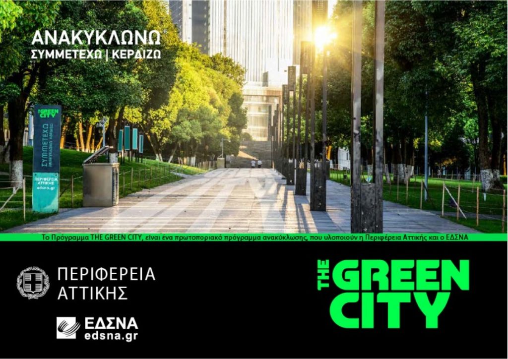Ο Δήμος Καισαριανής συμμετέχει στο πρόγραμμα της Περιφέρειας Αττικής "Green Cities"