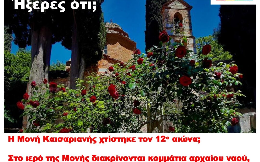 Ήξερες ότι; Η Μονή Καισαριανής χτίστηκε στις αρχές του 12ου αιώνα;
