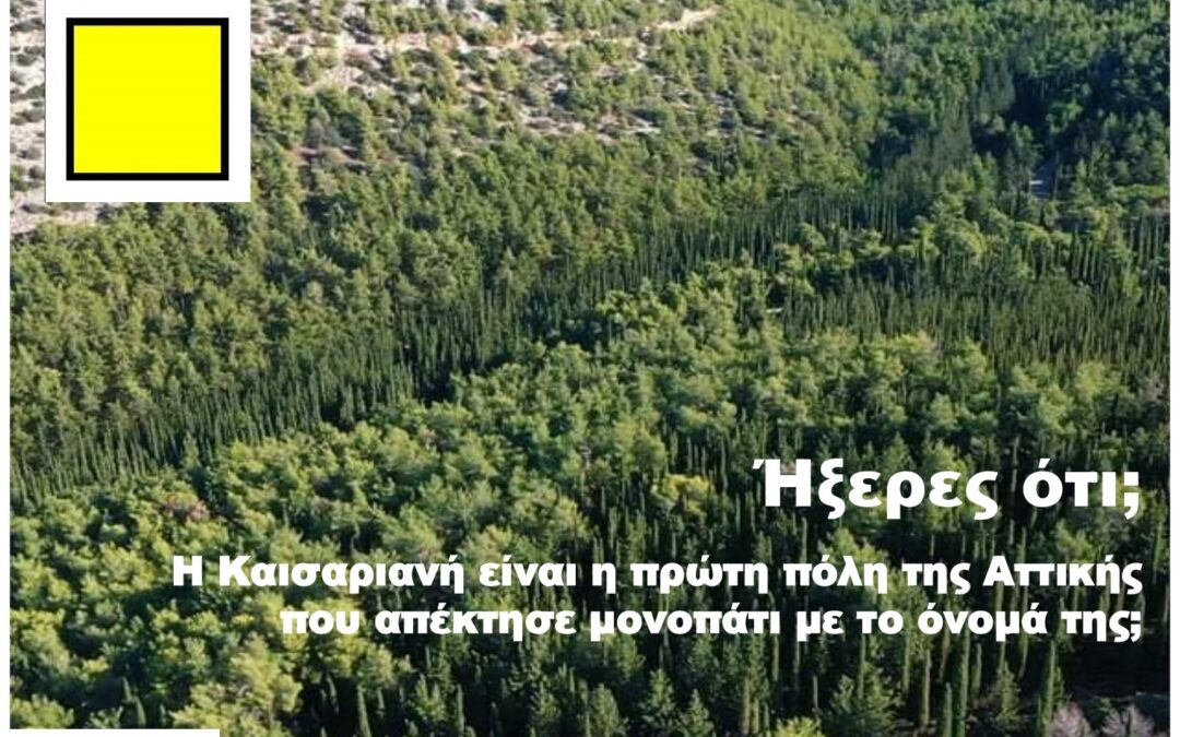 Ήξερες ότι η Καισαριανή είναι η πρώτη πόλη της Αττικής που απέκτησε μονοπάτι με το όνομά της;