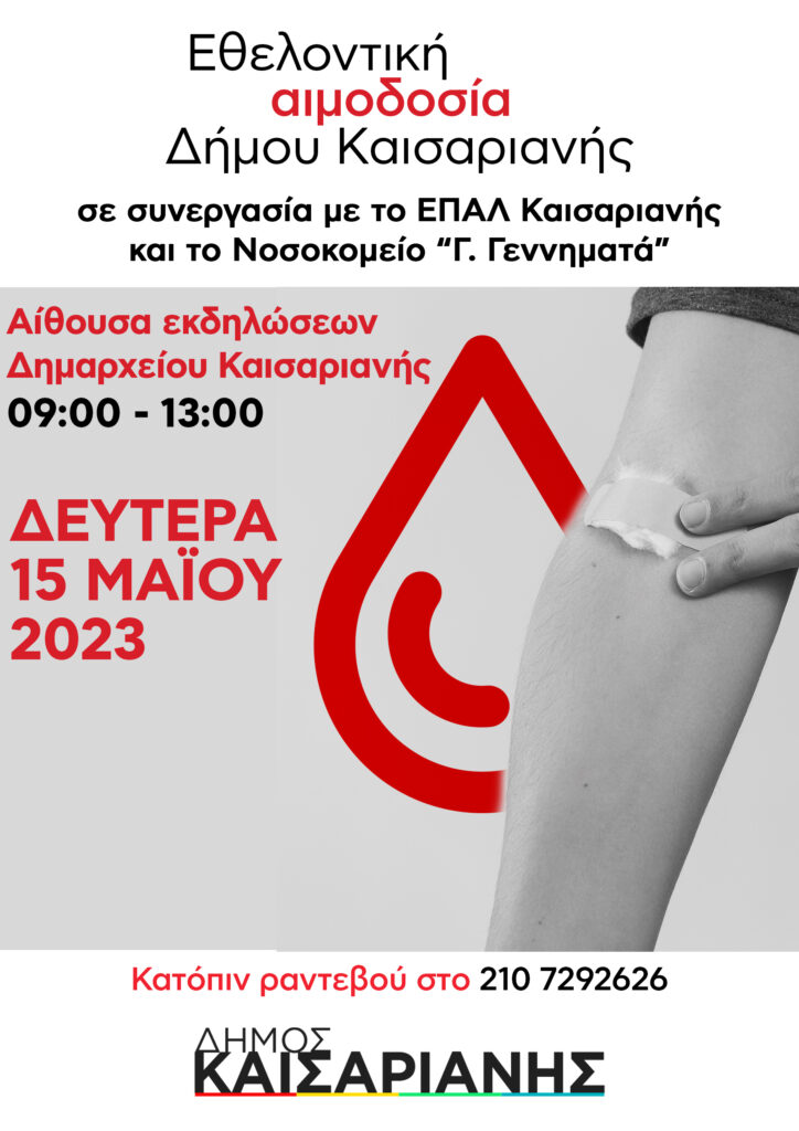 Ο Δήμος Καισαριανής σε συνεργασία με το ΕΠΑΛ Καισαριανής και το Νοσοκομείο «Γ. Γεννηματά» διοργανώνει Εθελοντική αιμοδοσία στην αίθουσα εκδηλώσεων του Δημαρχείου Καισαριανής, τη Δευτέρα, 15 Μαΐου 2023, μεταξύ 09:00 – 13:00.