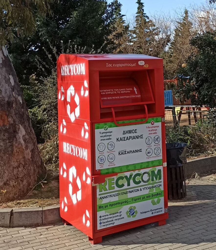 Δήμος Καισαριανής - Ανακύκλωση ρούχων, υποδημάτων και αξεσουάρ ένδυσης: ακολουθούμε τις οδηγίες χρήσης των κάδων, με σεβασμό στο συνάνθρωπο και το περιβάλλον