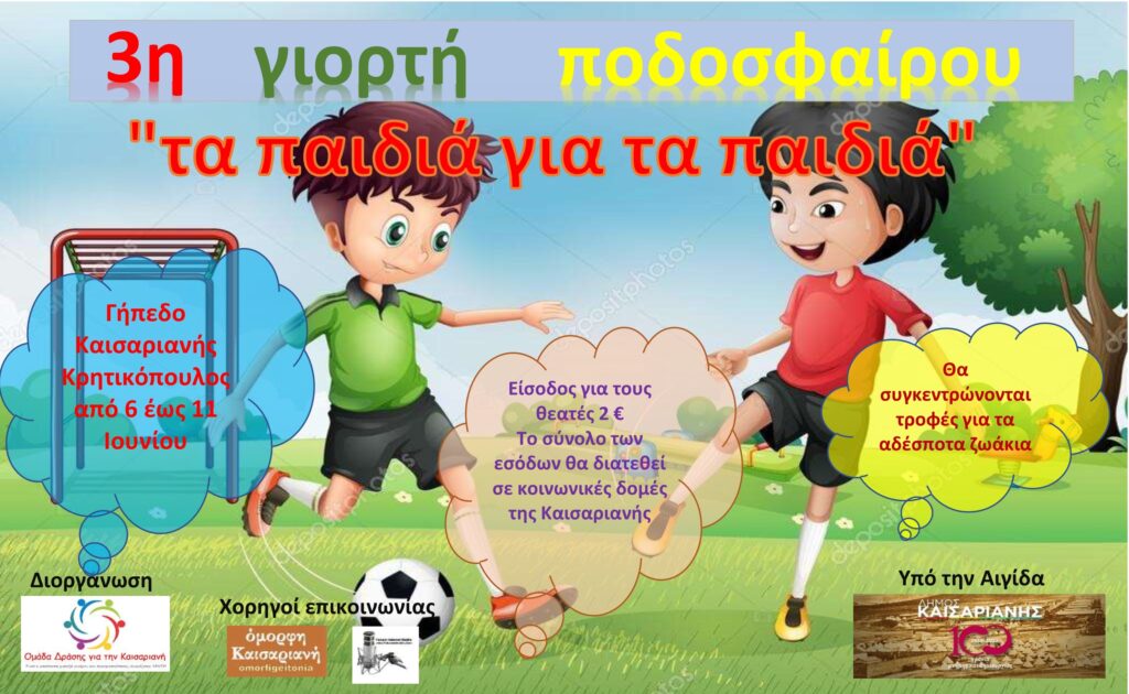 3η Γιορτή Ποδοσφαίρου «Τα παιδιά για τα παιδιά», από την Ομάδα Δράσης για την Καισαριανή, υπό την αιγίδα του Δήμου Καισαριανής
