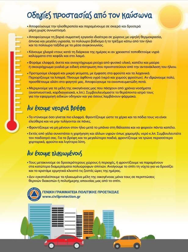 Δήμος Καισαριανής - Καύσωνας 2023: 

Οδηγίες προστασίας από τον καύσωνα από τη Γενική Γραμματεία Πολιτικής Προστασίας