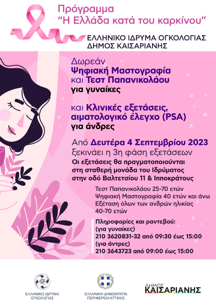 Δήμος Καισαριανής & Ελληνικό Ίδρυμα Ογκολογίας: Συνεχίζεται η 3η φάση του προγράμματος πληθυσμιακού ελέγχου «Ελλάδα κατά του καρκίνου»