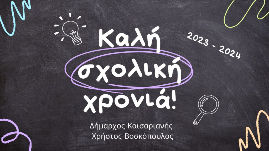 Δήμος Καισαριανής: ευχές Δημάρχου Καισαριανής Χρήστου Βοσκόπουλου για το νέο σχολικό έτος 2023 - 2024 