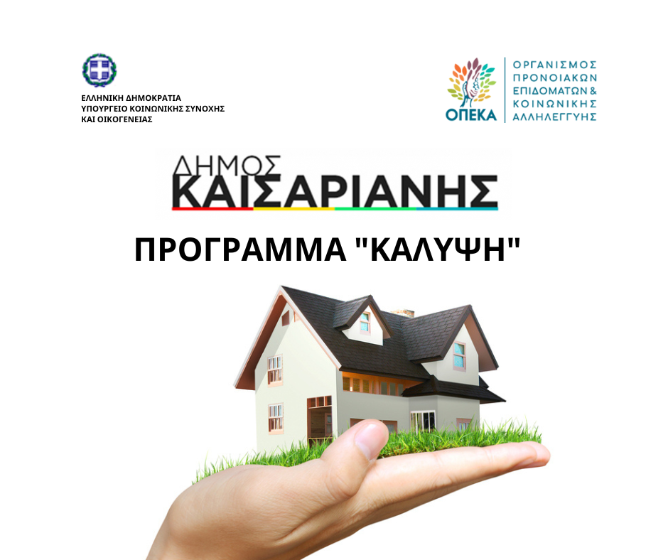 Δήμος Καισαριανής: Πρόγραμμα «ΚΑΛΥΨΗ» - Υπουργείο Κοινωνικής Συνοχής και Οικογένειας