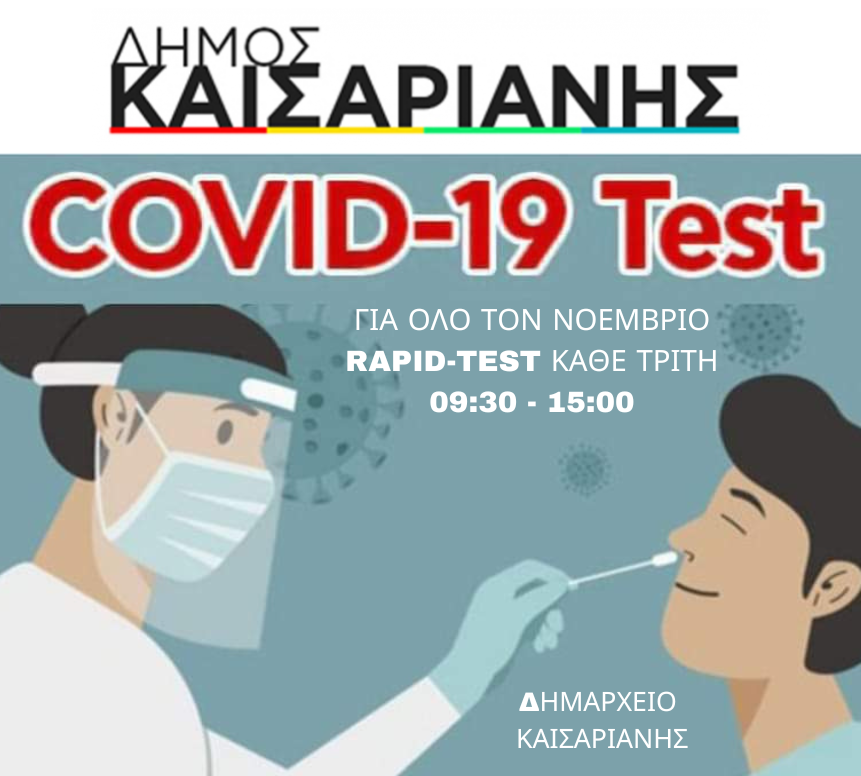 Rapid test για Covid-19 στο Δήμο Καισαριανής