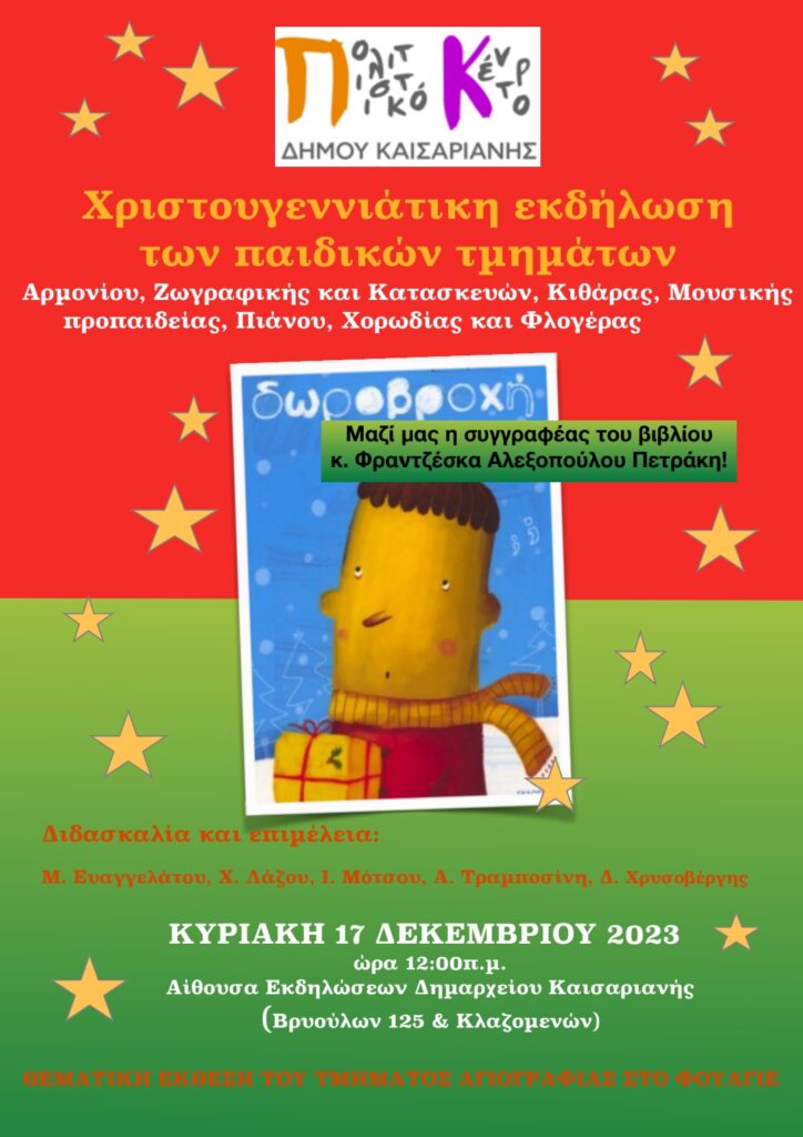 Χριστουγεννιάτικη εκδήλωση παιδικών τμημάτων Πολιτιστικού Κέντρου Δήμου Καισαριανής