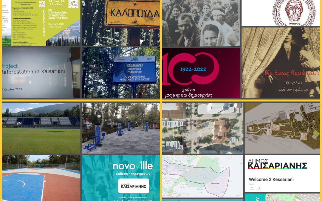 Η ΠΑΡΑΚΑΤΑΘΗΚΗ ΤΗΣ ΔΗΜΟΤΙΚΗΣ ΑΡΧΗΣ ΧΡΗΣΤΟΥ ΒΟΣΚΟΠΟΥΛΟΥ 2019 – 2023 ΣΤΟ ΔΗΜΟ ΚΑΙΣΑΡΙΑΝΗΣ