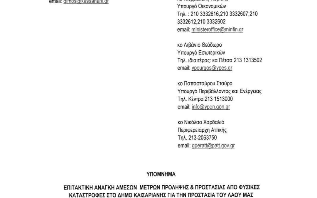 ΥΠΟΜΝΗΜΑ ΔΗΜΟΥ ΚΑΙΣΑΡΙΑΝΗΣ ΠΡΟΣ 4 ΑΡΜΟΔΙΑ ΥΠΟΥΡΓΕΙΑ  & ΠΕΡΙΦΕΡΕΙΑ ΑΤΤΙΚΗΣ